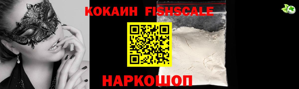 Шарыпово  Кокаин Fish Scale  Кокаин VHQ  Вход с VPN 